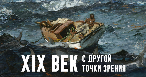 [Константин Михайлов] XIX век. С другой точки зрен_0.png